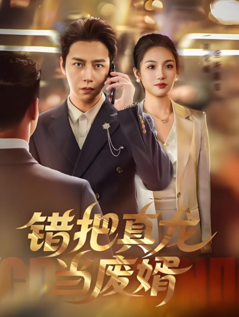 错把真龙当赘婿(全集)