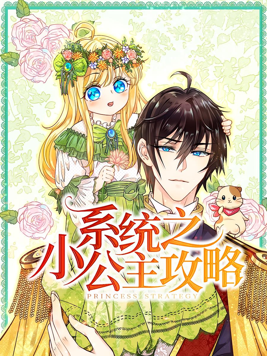 系统之小公主攻略(全集)
