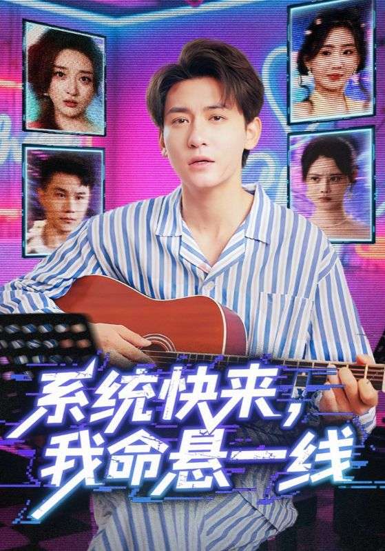 系统快来，我命悬一线（系统快来我命悬一线）(全集)