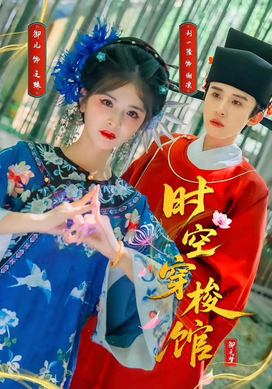 时空穿梭馆(全集)