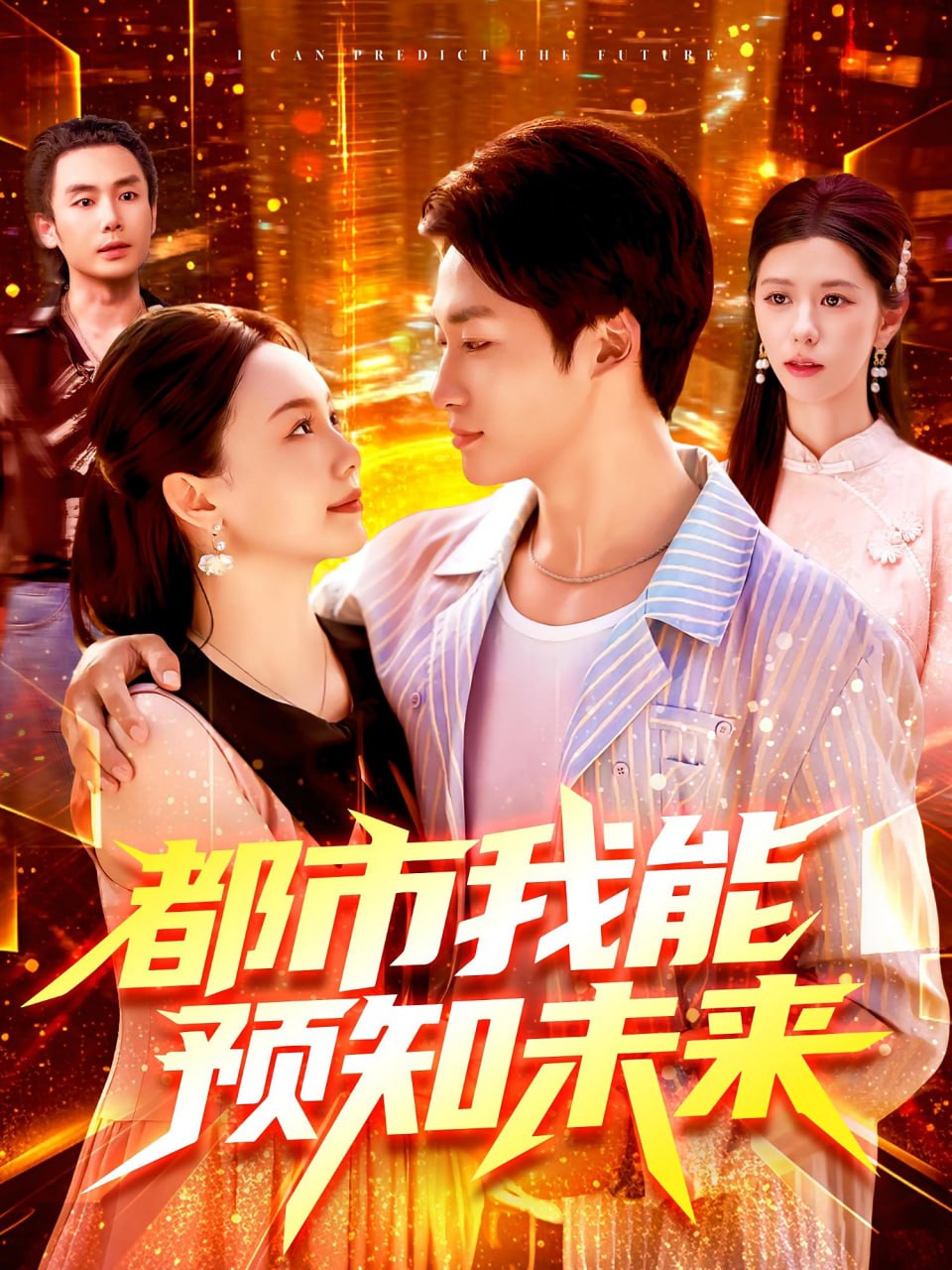 都市我能预知未来(全集)