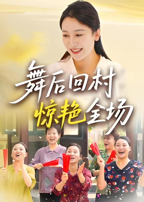舞后回村惊艳全场(全集)