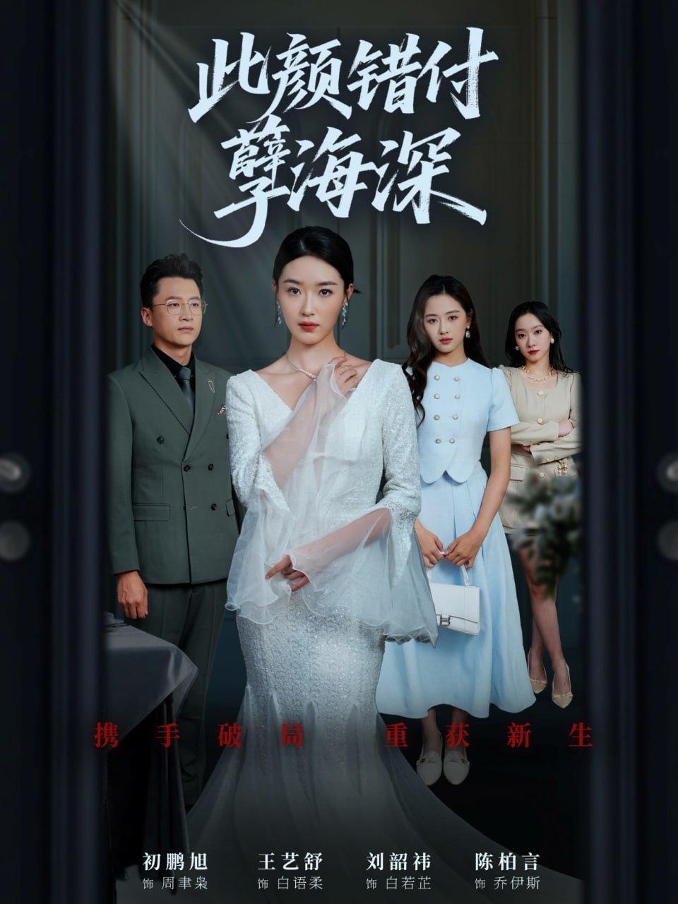 此颜错付孽海深(全集)