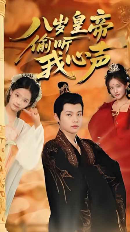 八岁皇帝偷听我心声(全集)