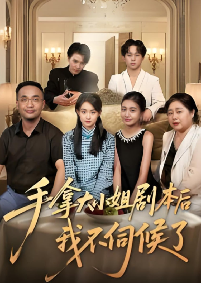 手拿大小姐剧本后我不伺候了(全集)