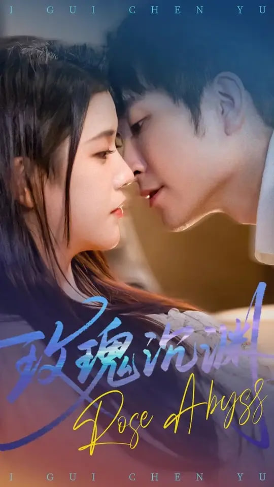 玫瑰沉渊(全集)