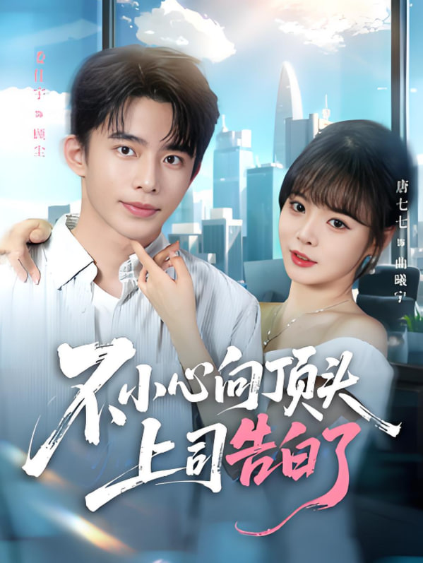 不小心向顶头上司告白了(全集)