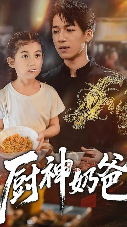 厨神奶爸(全集)