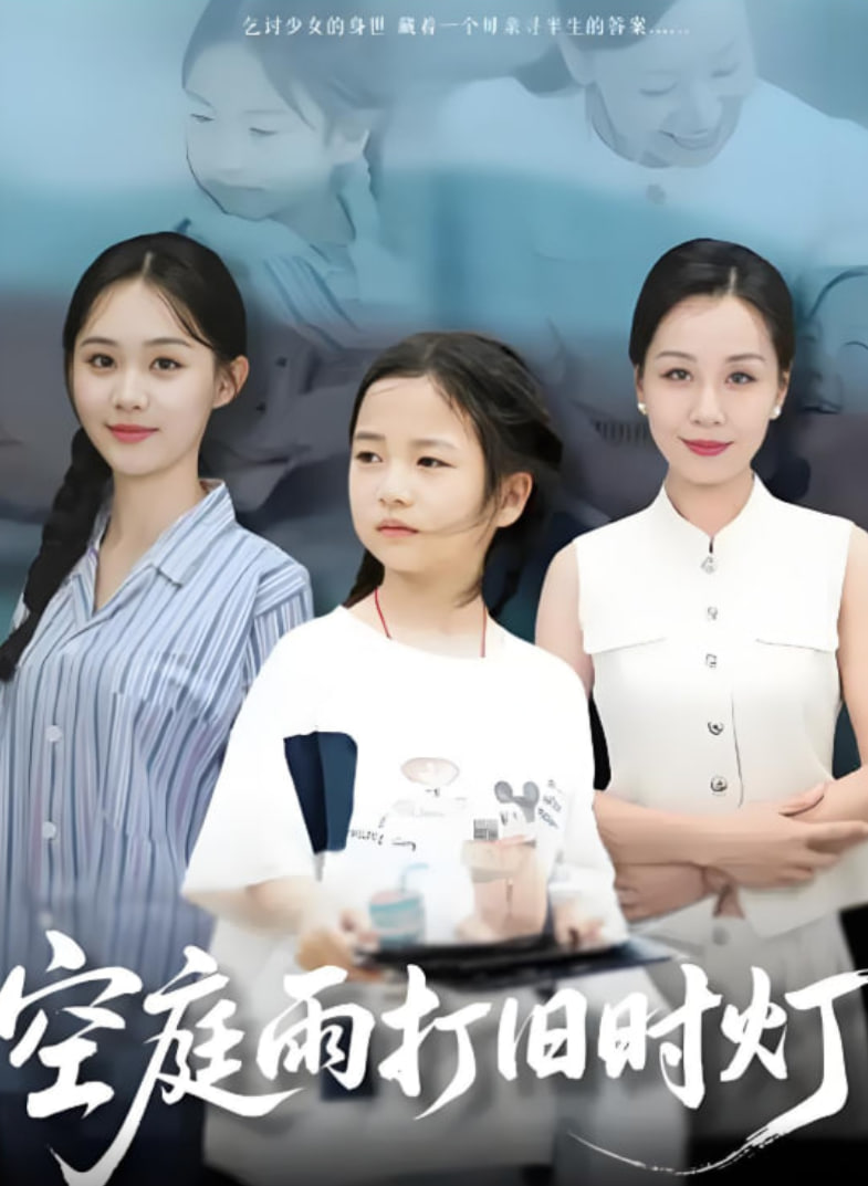 空庭雨打旧时灯(全集)