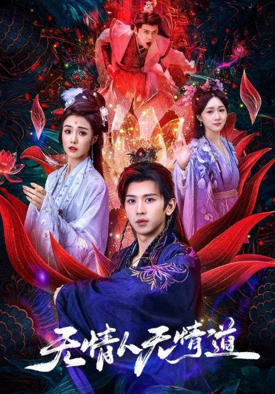 无情人无情道(全集)