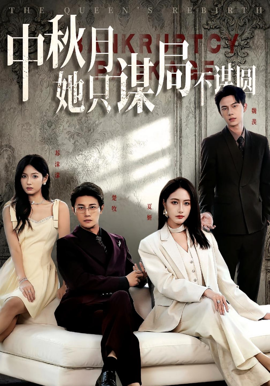 商战女王只谋权不谋爱（中秋月她只谋局不谋圆）(全集)