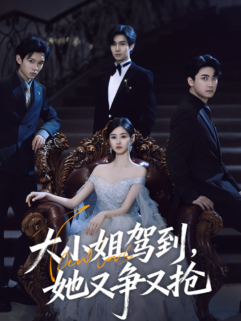大小姐驾到，她又争又抢（大小姐驾到她又争又抢）(全集)
