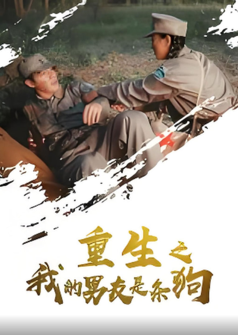 重生之我的男友是条狗(全集)