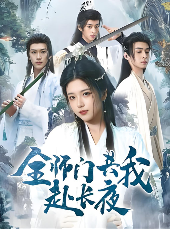 全师门共我赴长夜（全师门就我一个废柴）(全集)