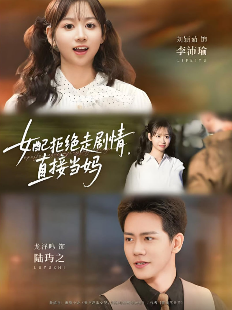 女配拒绝走剧情直接当妈（女配拒绝走剧情，直接当妈）(全集)