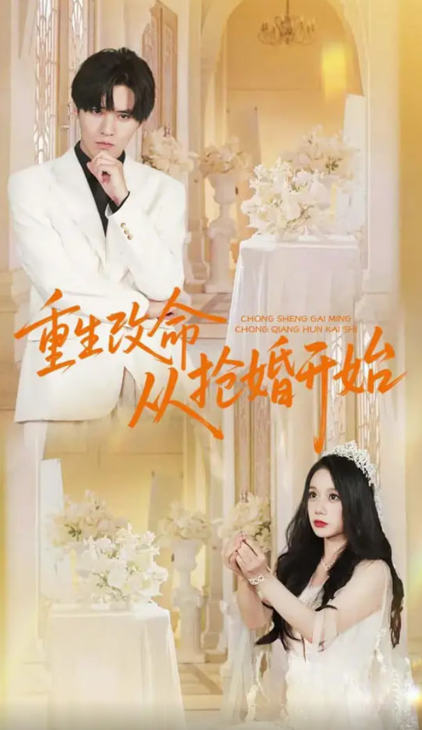重生改命从抢婚开始(全集)