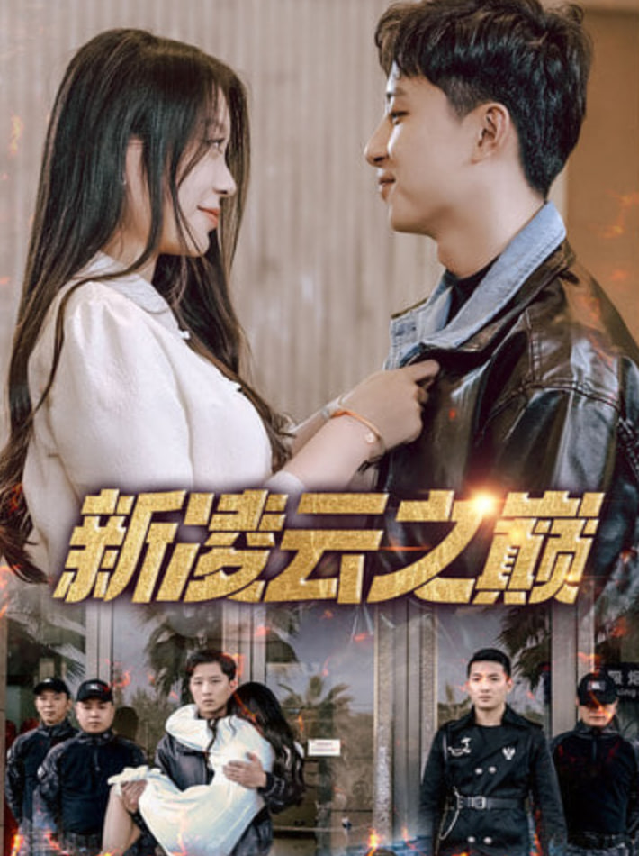 新凌云之巅（齐天战神）(全集)