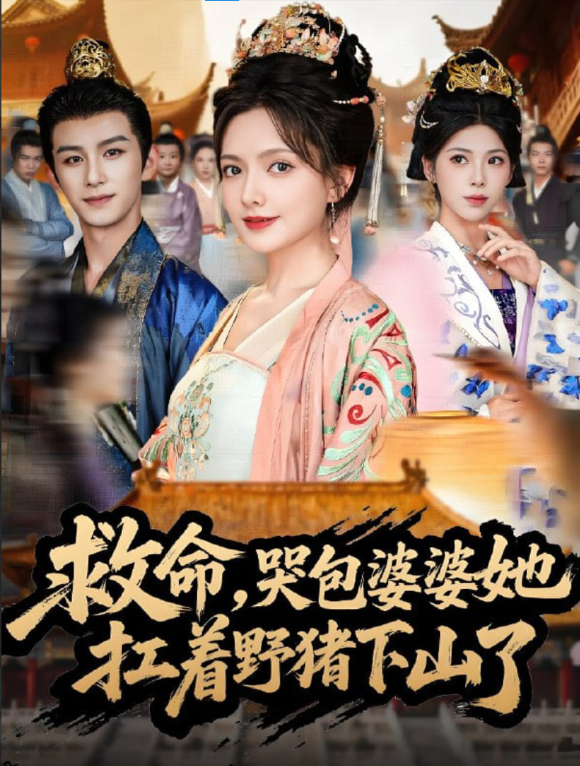 救命，哭包婆婆她扛着野猪下山了(全集)