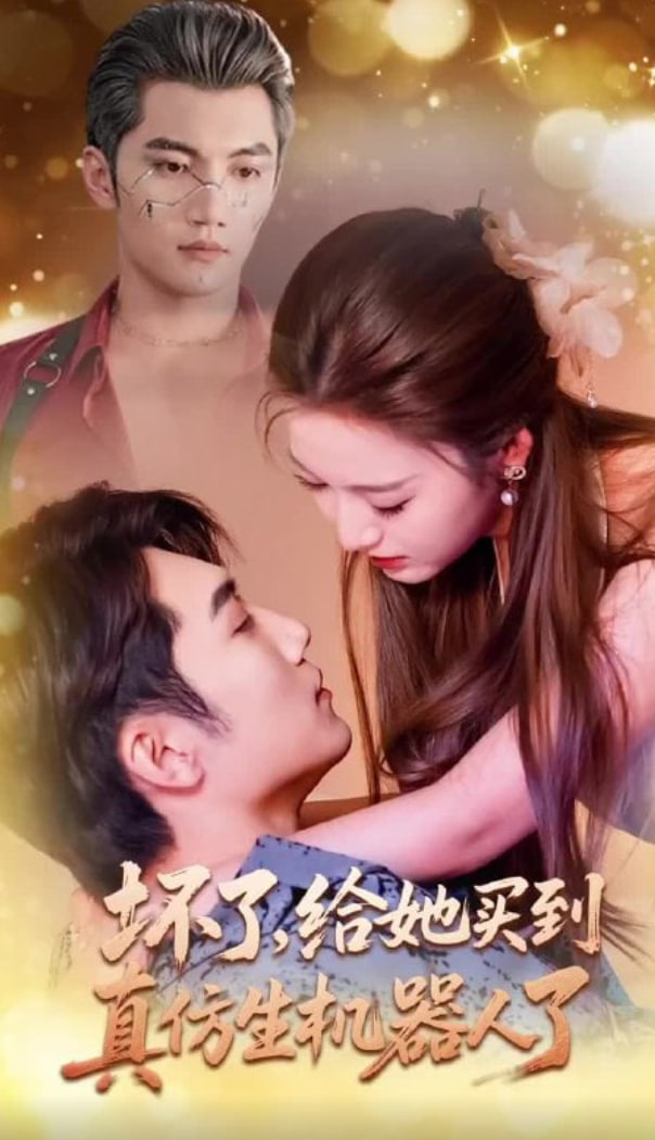 坏了，给她买到真仿生机器人了(全集)