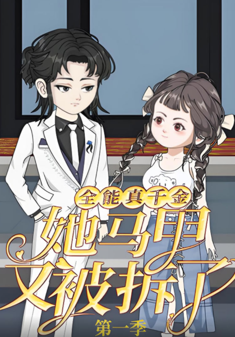 全能真千金她马甲又被拆了第一季(全集)