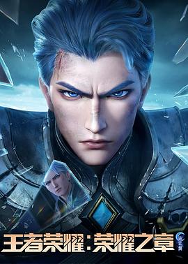 王者荣耀：荣耀之章命运篇(全集)