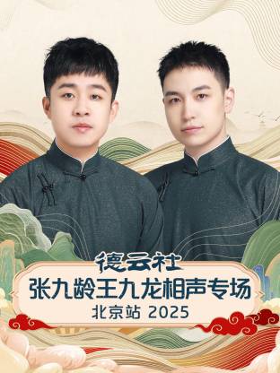 德云社张九龄王九龙相声专场北京站 2025(全集)