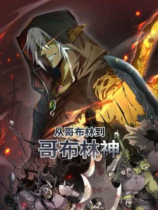 从哥布林到哥布林神