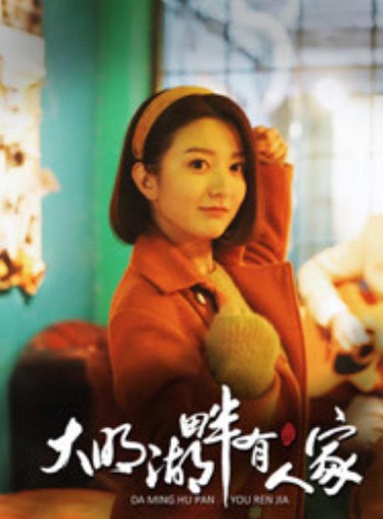 大明湖畔有人家 第04集