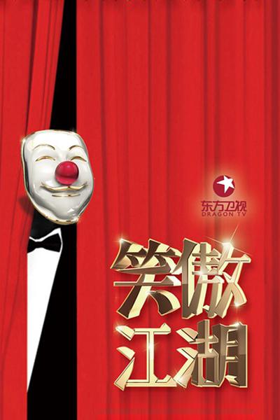 笑傲江湖第三季 第20160717期