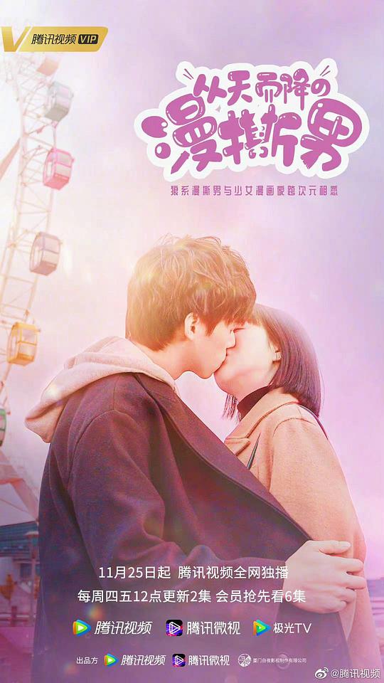 从天而降的“漫撕男” 第08集