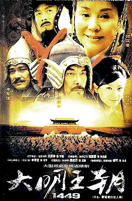 大明王朝1449 第01集