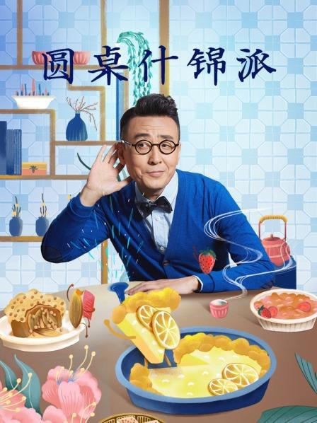 圆桌什锦派 第20220516期