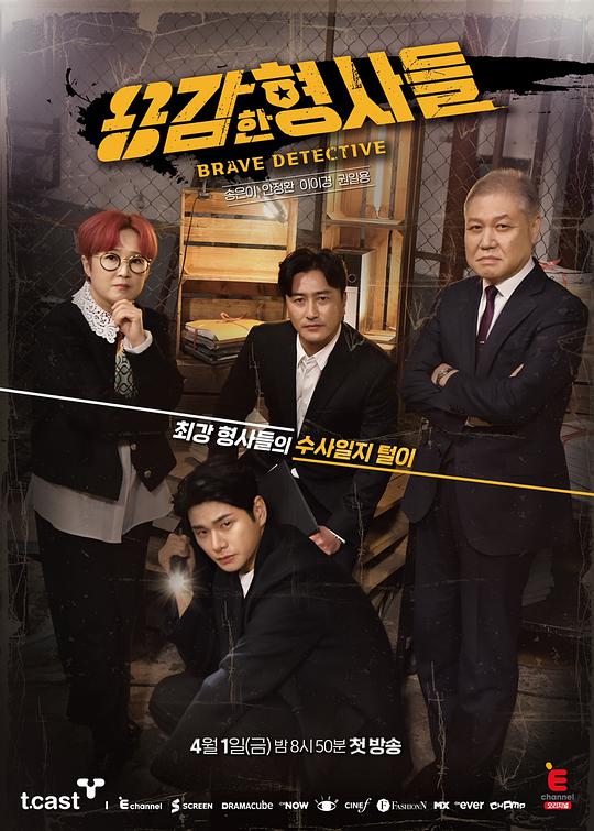 勇敢的刑警们 第20220521期