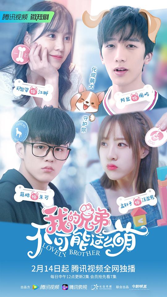 我的兄弟不可能这么萌 第1集
