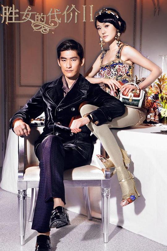 胜女的代价2 第01集