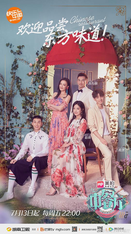 中餐厅第二季 第20180720期