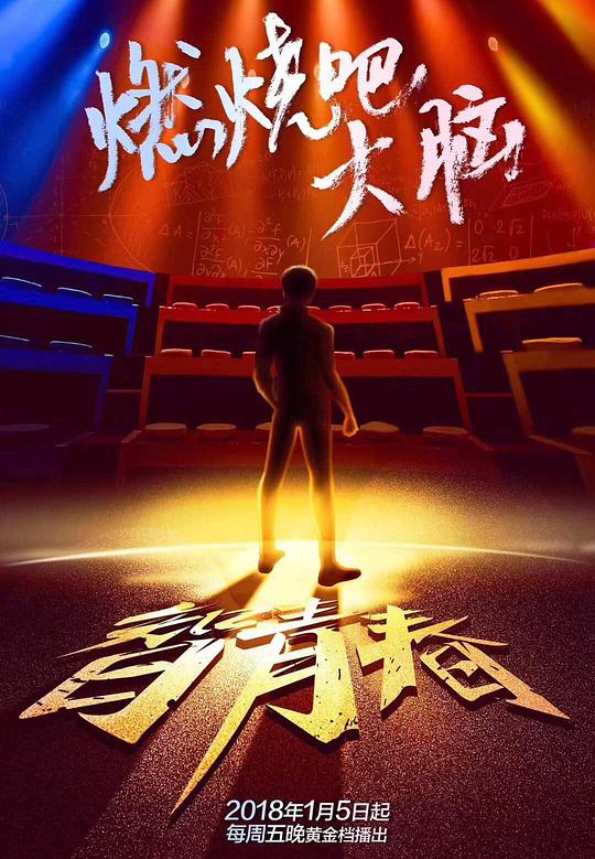 最强大脑第五季 第20180105期