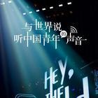 与世界说第一季 第20210506期