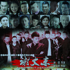 谢文东第一季 第4集