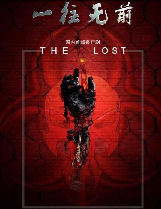 一往无前 第10集