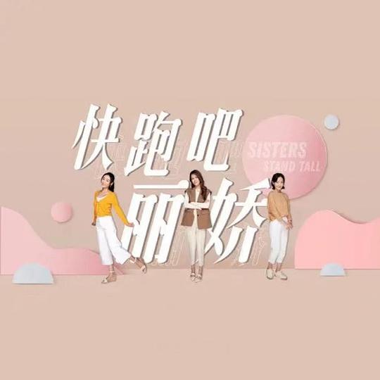 快跑吧，丽娇！ 第18集