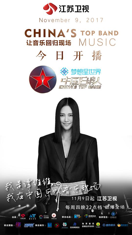 中国乐队 第20171109期