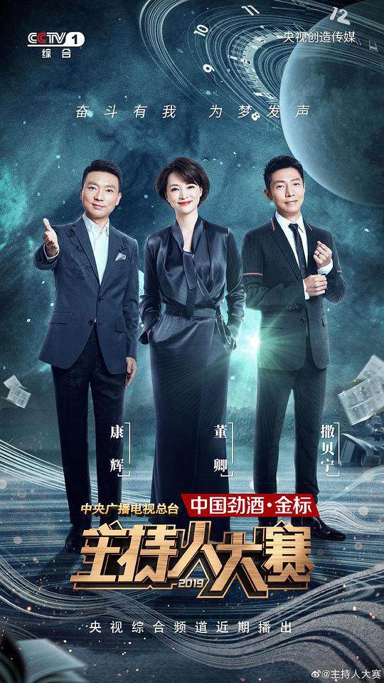 中央广播电视总台2019主持人大赛 第20191123期