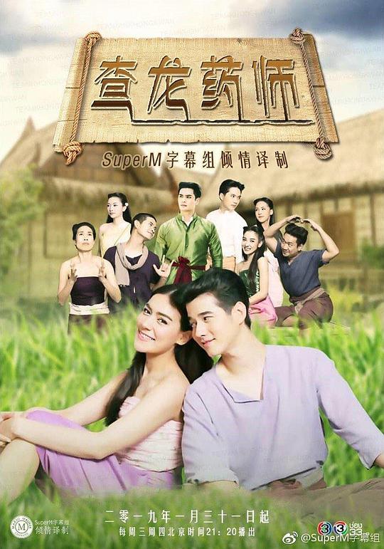 查龙药师 第01集