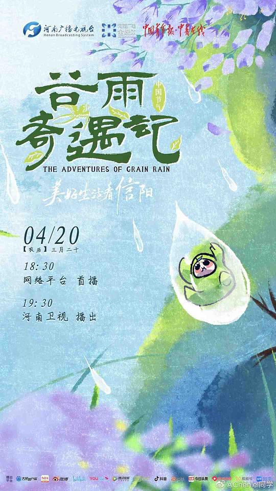 中国节气·谷雨奇遇记(大结局)