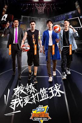 我要打篮球 第20190821期