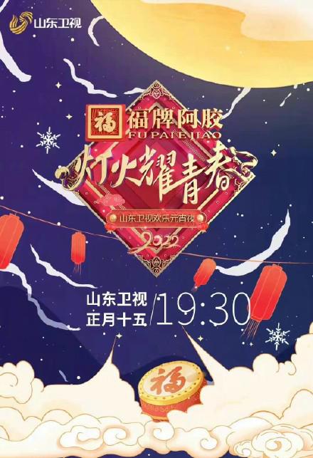2022山东卫视欢乐元宵夜(大结局)