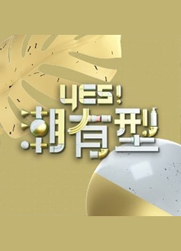 Yes！潮有型 第20210130期