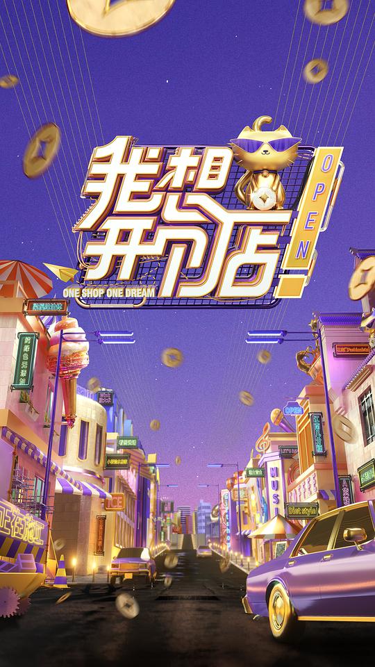 我想开个店 第20191220期