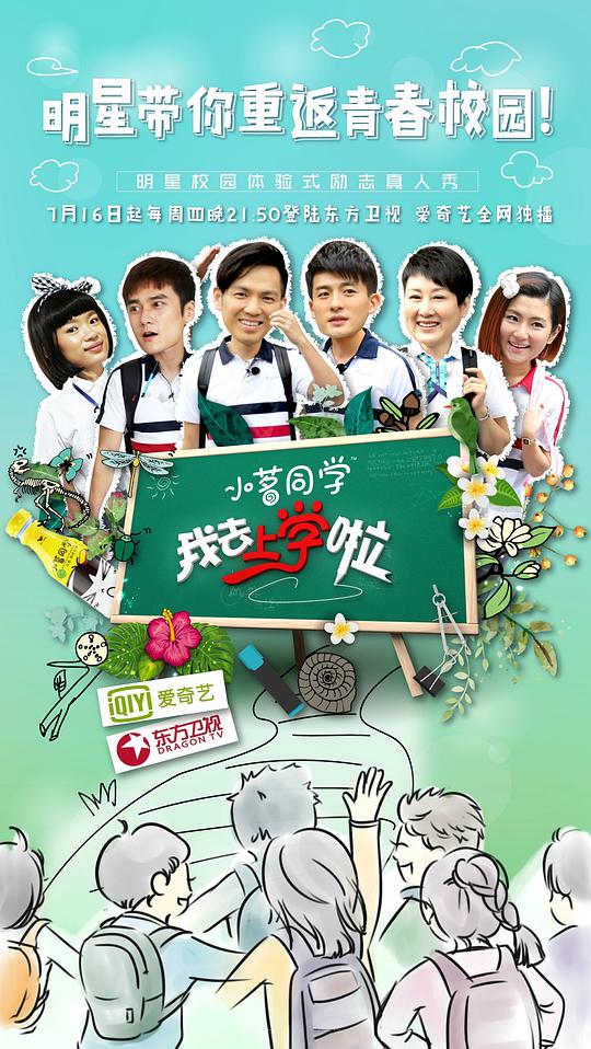 我去上学啦 第一季 第20150716期